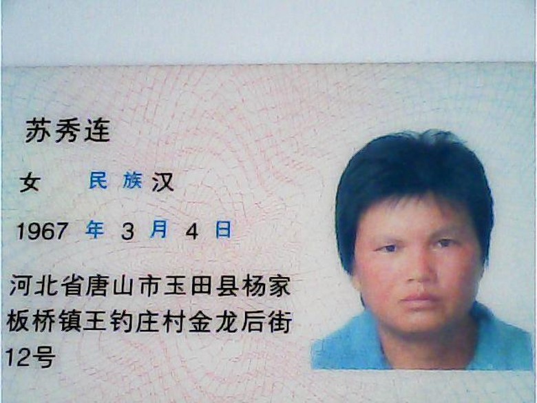 寻人启事-寻人网-苏秀莲
