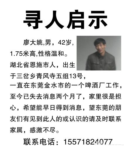 寻人启事-寻人网-廖大姚
