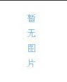 寻人启事-寻人网-荆留奇
