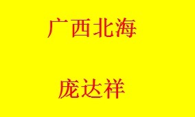 寻人启事-寻人网-庞达祥