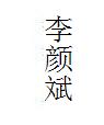 寻人启事-寻人网-李颜斌