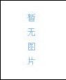 寻人启事-寻人网-蒋雪梅