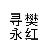 寻人启事-寻人网-樊永红