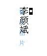 寻人启事-寻人网-李颜斌