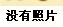 黑龙江省寻人启事-黑龙江省寻人网-薛春鹤