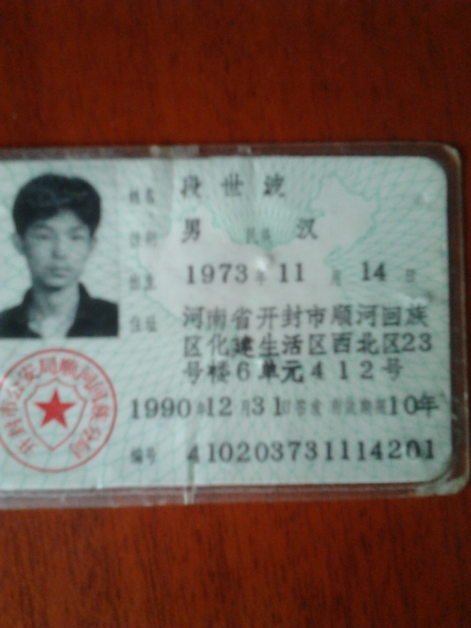 寻人启事--段世波